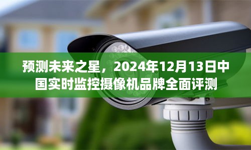 中国实时监控摄像机品牌全面评测，预测未来之星，展望2024年12月13日展望报告