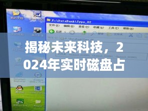 揭秘未来科技，状态栏实时磁盘占用监控功能展望（2024年）