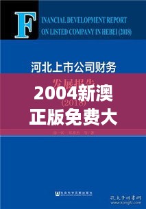 2004新澳正版免费大全001期（文献检索报告）