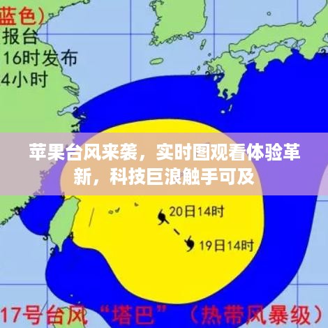 苹果台风来袭引发科技革新，实时图观看体验，巨浪般的科技触手可及