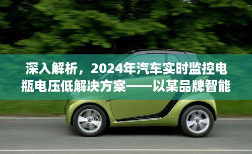 2024年汽车电瓶电压低解决方案，深入解析智能监控器品牌应用案例