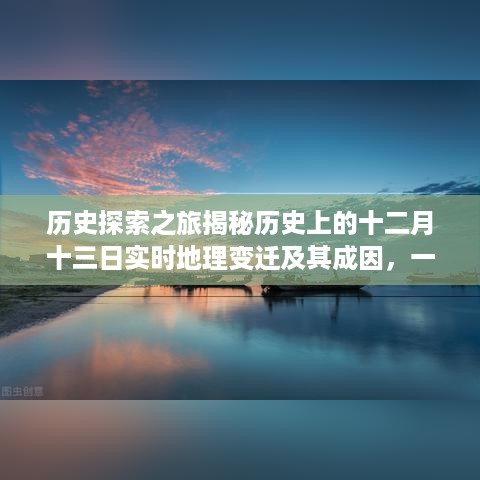 揭秘十二月十三日的历史地理变迁，探索实时变迁背后的成因与任务学习技能之旅