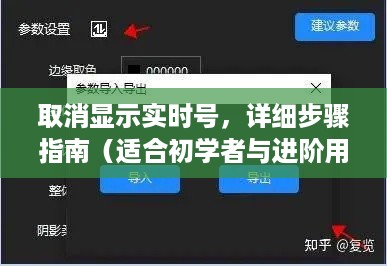 全面指南，如何取消显示实时号（初学者与进阶用户适用）