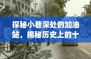 探秘小巷加油站，油价变迁与特色小店风采的十二月十三日历史揭秘