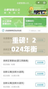 衡水公交实时查询电话重磅发布，出行无忧，2024年最新指南！