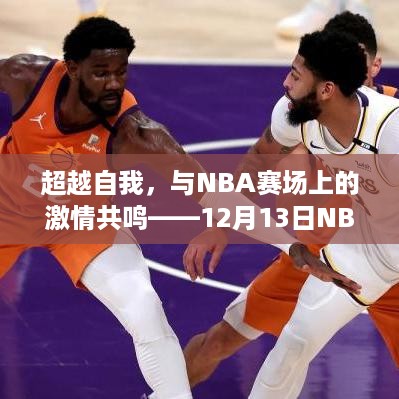 超越自我，与NBA赛场激情共鸣——实时比分数据背后的励志故事