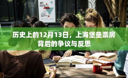 上海堡垒票房争议背后的历史反思与启示