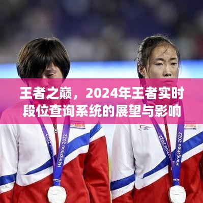 2024年王者实时段位查询系统展望与影响，王者之巅的变革