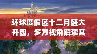 环球度假区十二月盛大开园，多方视角深度解读其深远影响与意义