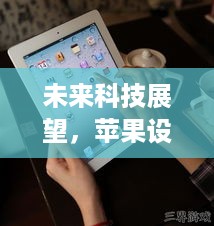 未来科技展望，苹果设备能否在2024年实现实时接收安卓短信功能？