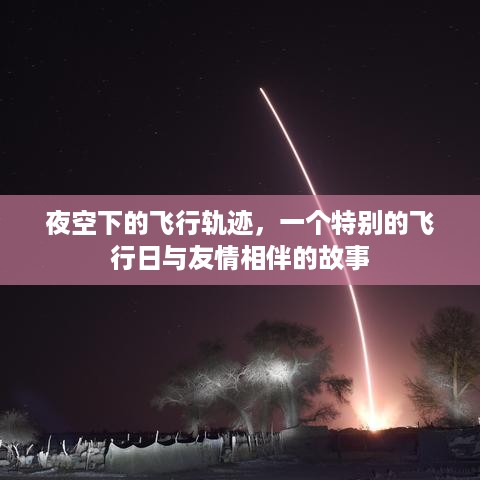 夜空下的飞行轨迹，友情相伴的特别飞行日故事