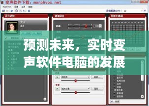 实时变声软件电脑的发展与展望，预测未来至2024年12月13日
