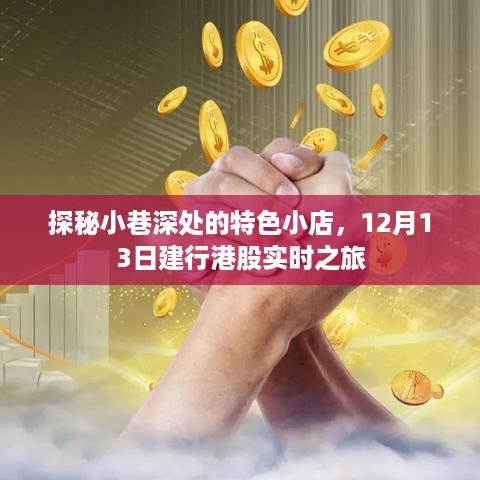 探秘小巷特色小店与建行港股实时之旅，12月13日的独特体验