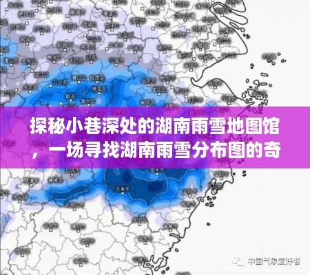 湖南雨雪地图馆探秘，寻找湖南雨雪分布图的奇妙之旅