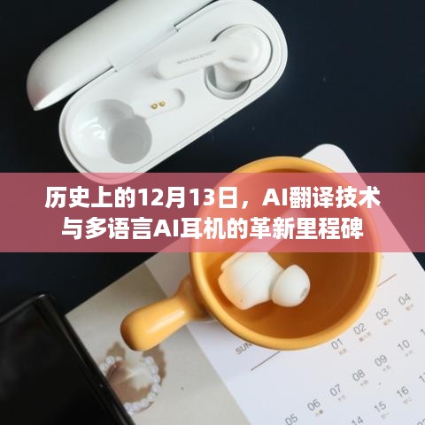 AI翻译技术与多语言AI耳机的革新里程碑，历史性的12月13日回顾