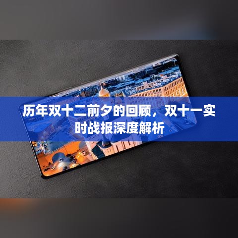 历年双十二前夕回顾与双十一实时战报深度剖析