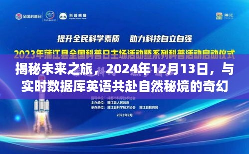 揭秘未来之旅，实时数据库英语引领奇幻自然秘境探险之旅（2024年12月13日）