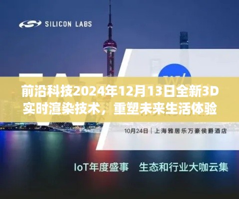 前沿科技全新实时渲染技术重塑未来生活体验，揭秘未来世界的新篇章