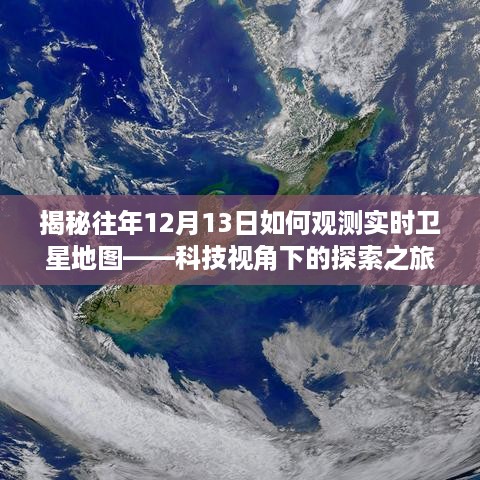 科技视角下的探索之旅，揭秘往年12月13日卫星地图实时观测之旅