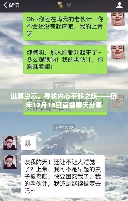 历年直播回顾，逃离尘嚣的心灵之旅——寻找内心平静之路的分享