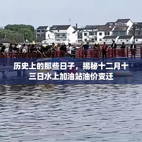 揭秘十二月十三日水上加油站油价变迁史