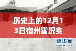 探寻宿州雪天历史变迁与实时交通状况，12月13日雪况回顾