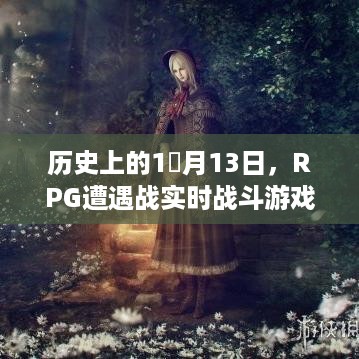 RPG遭遇战实时战斗游戏鼻祖探秘，历史视角下的1月13日揭秘