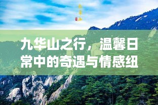 九华山之行，奇遇与情感纽带的温馨之旅