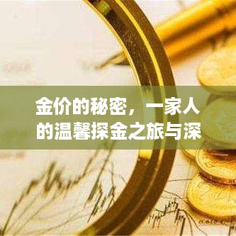 金价的秘密，探金之旅见证家人间的深厚友情与温馨时光