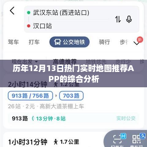 历年十二月十三日热门实时地图推荐APP的综合解析报告