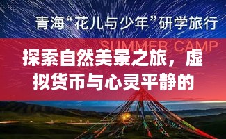 自然美景之旅与虚拟货币洞察，心灵平静的交汇点——汇率趋势分析（2024年12月13日）