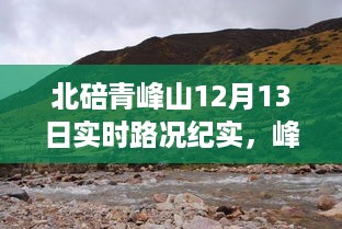 北碚青峰山实时路况纪实，峰回路转的道路交响曲，12月13日现场报道