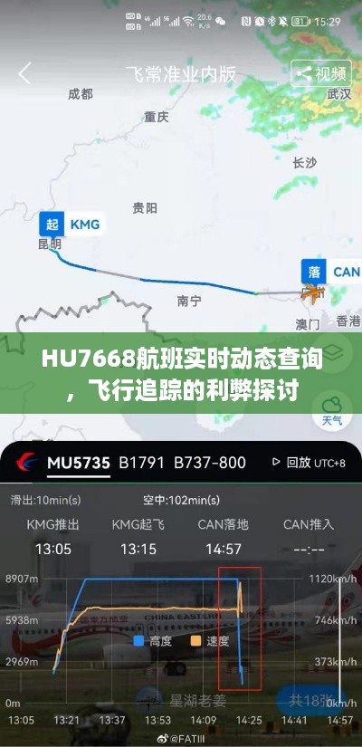 HU7668航班实时动态查询与飞行追踪的利弊探讨