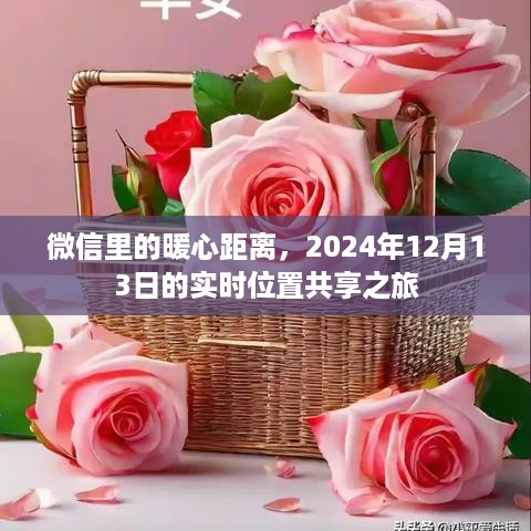 微信暖心位置共享之旅，实时位置共享记录于2024年12月13日