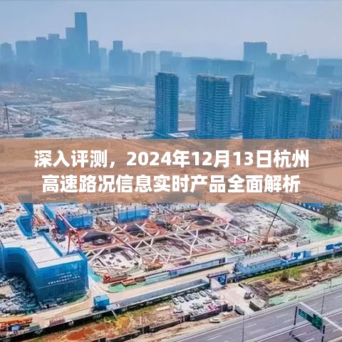 2024年12月13日杭州高速路况实时信息产品深度解析与评测