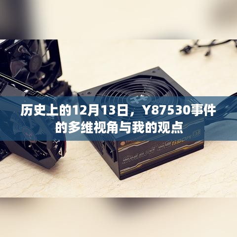 Y87530事件多维视角下的深度解析与我的观点分享