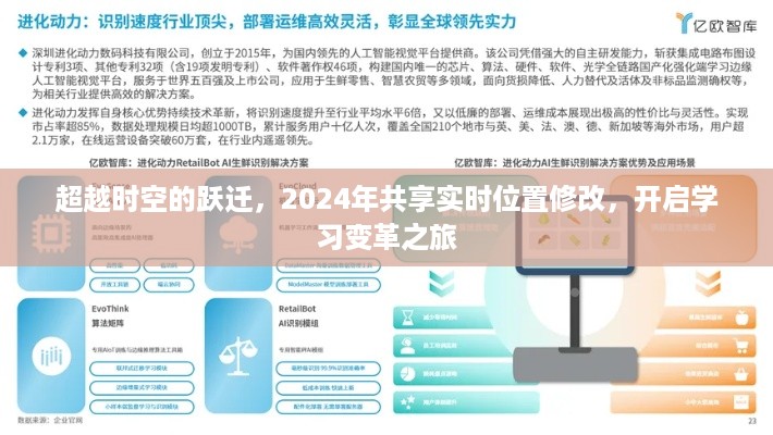 超越时空，实时位置共享与学习变革的跃迁之旅（2024年）