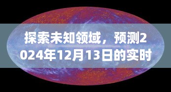 揭秘未知领域，探索实时月相变化之旅——预测2024年12月13日实时月相揭晓