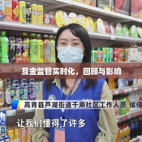 互金监管实时化，回顾与影响分析