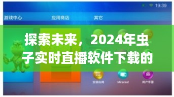 2024年虫子实时直播软件下载前瞻与趋势预测，探索未来的直播生态