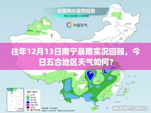 往年南宁暴雨回顾，今日五合地区天气状况揭秘