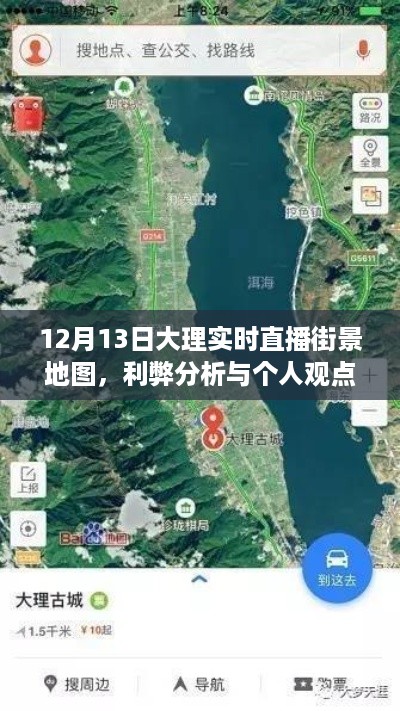 12月13日大理街景直播地图，利弊分析与个人观察