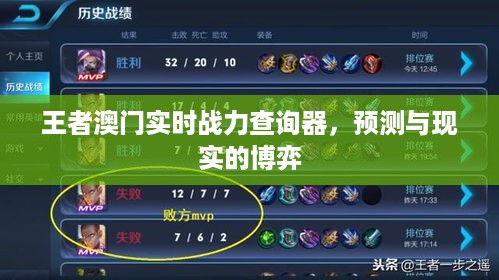 王者澳门实时战力查询器，预测与现实的较量