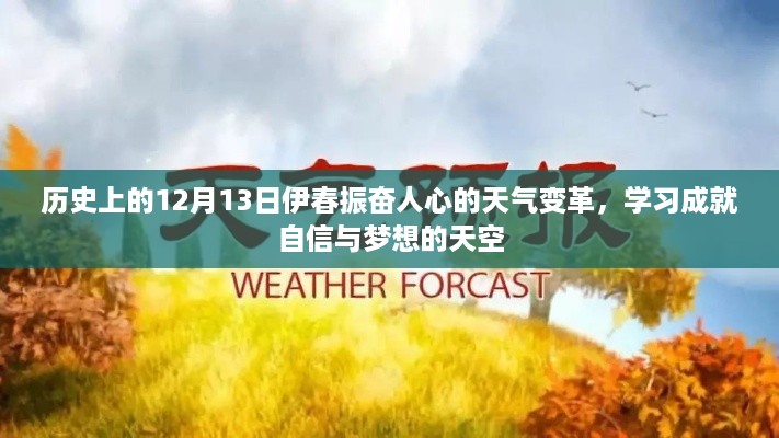 伊春振奋人心的天气变革，学习成就梦想的天空纪念日——12月13日