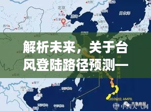 解析未来台风路径，以台风登陆预测为例——聚焦2024年12月22日