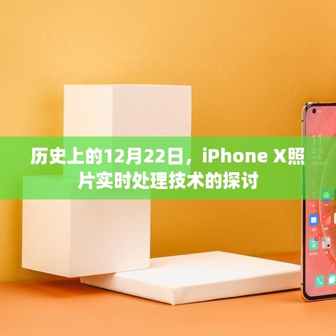 iPhone X照片实时处理技术探讨，历史性的12月22日纪事