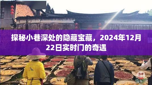 探秘小巷深处的宝藏，实时门的奇遇（2024年12月22日）