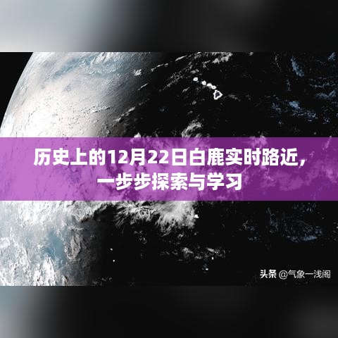 历史上的12月22日白鹿实时路探索与学习之旅