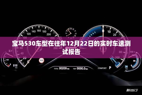 宝马530车型实时车速测试报告，往年12月22日数据解析