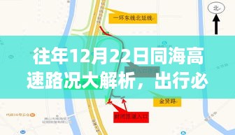 往年12月22日同海高速路况详解，实时查询攻略，出行必备参考